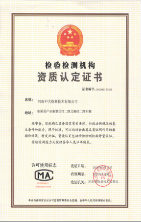 檢驗檢測機(jī)構(gòu)資質(zhì)認(rèn)定證書